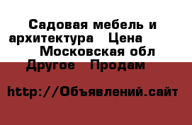 Садовая мебель и архитектура › Цена ­ 1 000 - Московская обл. Другое » Продам   